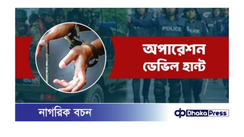 কুড়িগ্রামে অপারেশন ডেভিল হান্টে ১৭ জন গ্রেফতার
