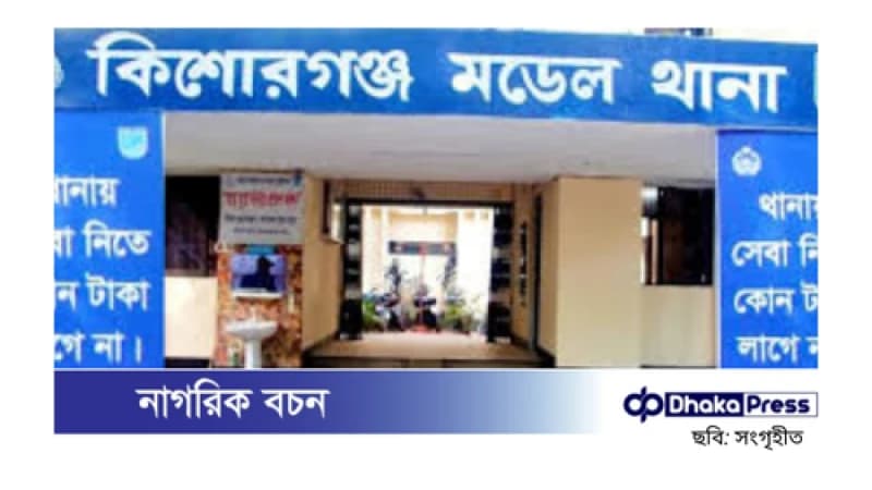 কিশোরগঞ্জে পুলিশ পরিচয়ে ব্যবসায়ীর টাকা ছিনতাই