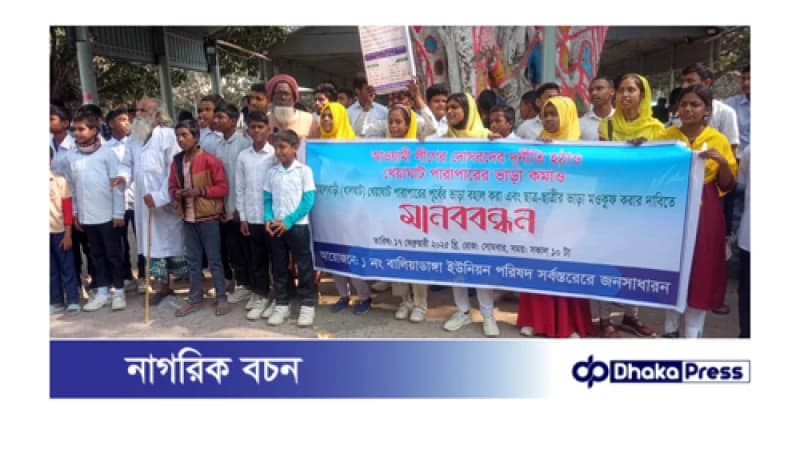 চাঁপাইনবাবগঞ্জে পারাপারে বর্ধিত ভাড়া প্রত্যাহারের দাবীতে মানববন্ধন