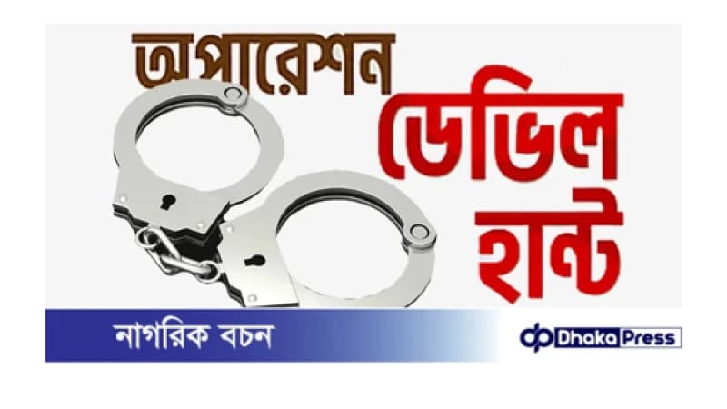 কুড়িগ্রামে  অপারেশন ডেভিল হান্টে আরো গ্রেফতার ১৫
