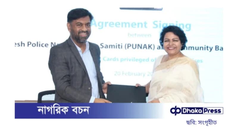 কমিউনিটি ব্যাংক এবং পুনাকের মধ্যে চুক্তি স্বাক্ষর