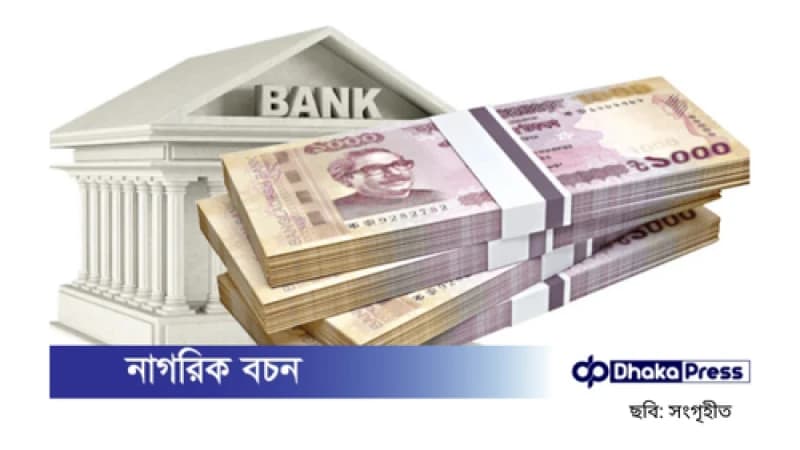 বেসরকারি খাতে ঋণের প্রবাহ বাড়ানো অত্যন্ত জরুরি