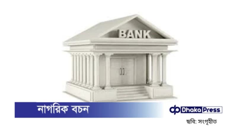 ব্যাংকিং খাতে আশার আলো: পর্ষদ পুনর্গঠনে কিছু ব্যাংক ঘুরে দাঁড়াচ্ছে