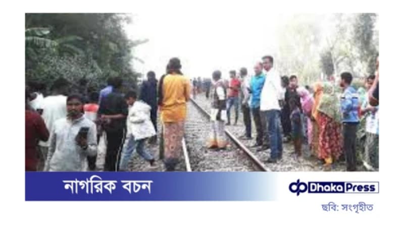 মোবাইলে কথা বলা অবস্থায় ট্রেনে কাটা পড়ে এক ব্যক্তি নিহত
