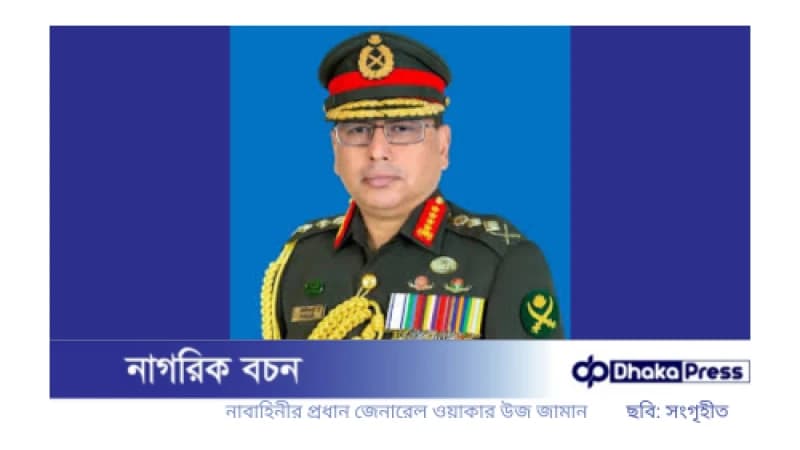 দেশের চলমান পরিস্থিতি ধৈর্য ও পেশাদারিত্বের সঙ্গে মোকাবিলা করতে হবে: সেনাপ্রধান