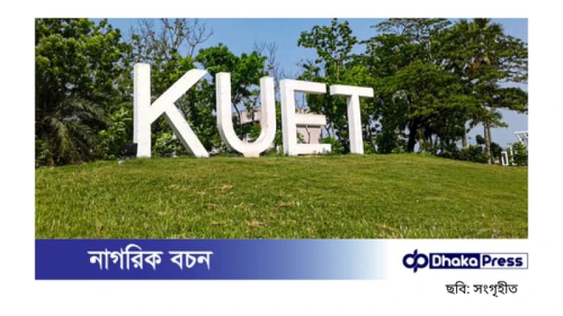 কুয়েট: অনির্দিষ্টকালের জন্য সব একাডেমিক কার্যক্রম বন্ধ, হল ছাড়ার নির্দেশ