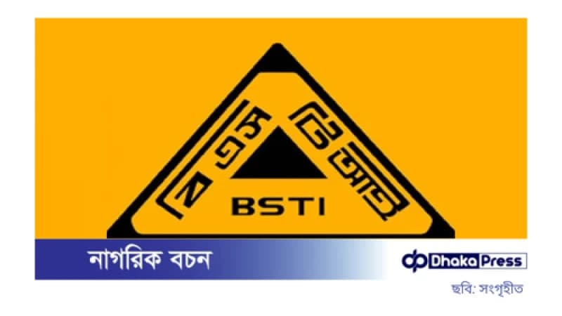 রোজায় ভেজালবিরোধী বিশেষ অভিযান চালাবে বিএসটিআই
