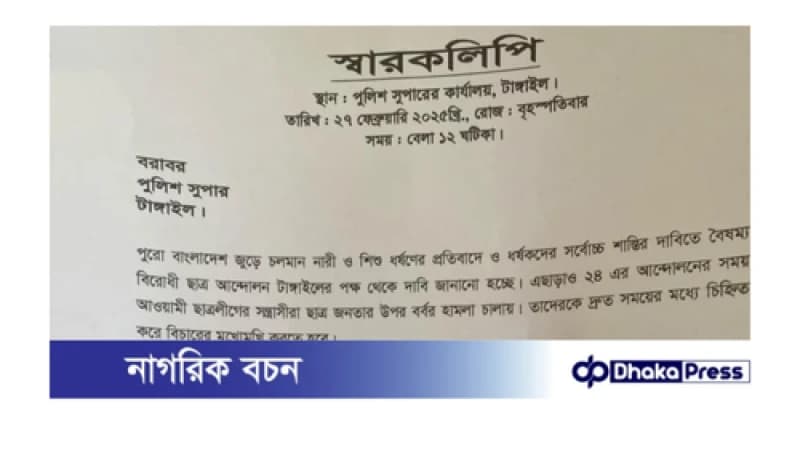 টাংগাইলে মার্চ ফর জাস্টিস কর্মসূচি অনুষ্ঠিত। 