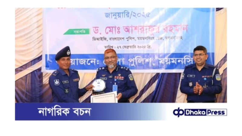 ময়মনসিংহ রেঞ্জের মাসিক অপরাধ পর্যালোচনা সভা  অনুষ্ঠিত