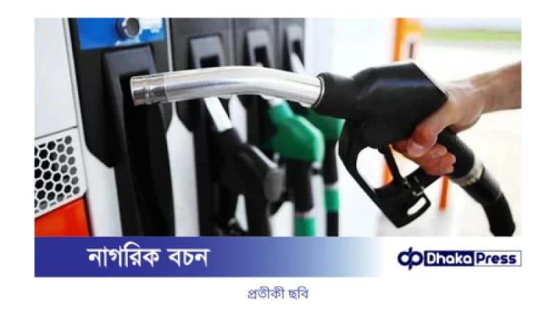 মার্চ মাসে অপরিবর্তিত থাকছে জ্বালানি তেলের দাম