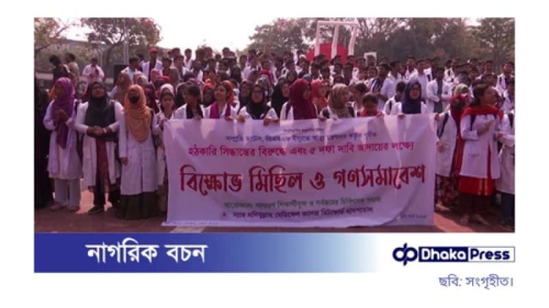 মেডিকেল শিক্ষার্থীদের ৫ দফা দাবিতে গণসমাবেশ