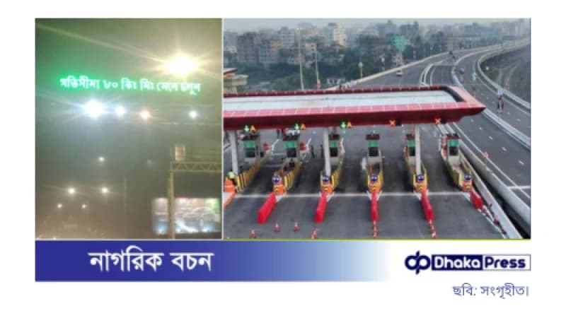 ঢাকা এলিভেটেড এক্সপ্রেসওয়েতে সর্বোচ্চ গতি ৮০ কিলোমিটার