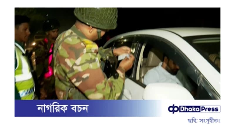 রাতভর রাজধানীর বিভিন্ন সড়কে যৌথবাহিনীর তল্লাশি