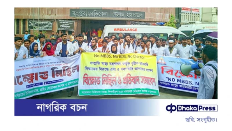 রংপুরে মেডিকেল শিক্ষার্থী ও ইন্টার্নদের বিক্ষোভ এবং সড়ক অবরোধ