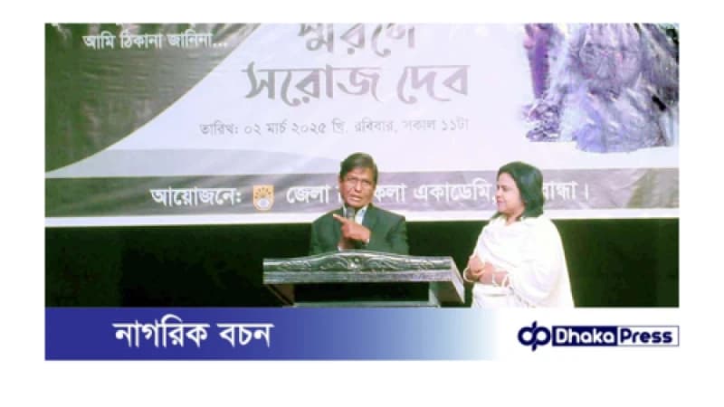 জেলা শিল্পকলা একাডেমির স্মরণে সরোজ দেব