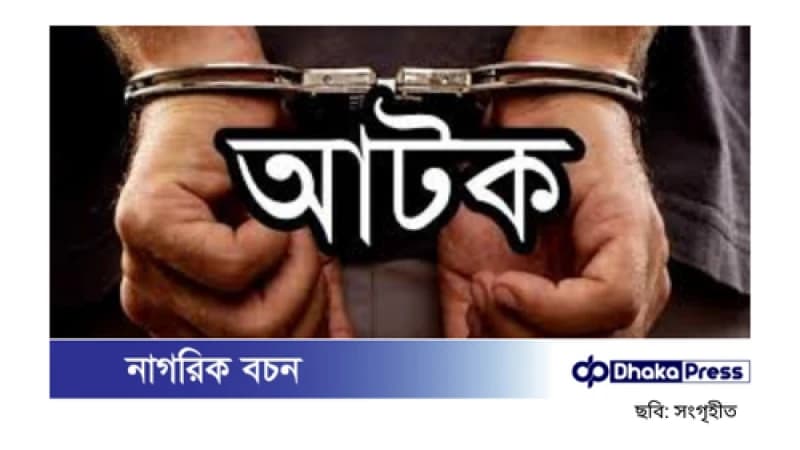 মব তৈরি করে পুলিশকে মারধরের ঘটনায় জড়িত ১২ জন আটক