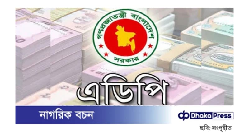 এডিপি কমেছে ৪৯ হাজার কোটি টাকা
