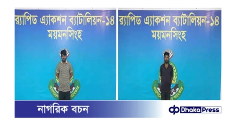 ময়মনসিংহ দুটি অভিযানে ০২ ছিনতাইকারীকে আটক করেছে র‌্যাব-১৪, সদর কোম্পানি, ময়মনসিংহ