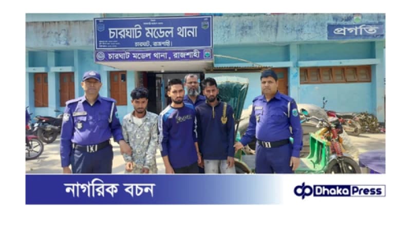 চারঘাট থানা পুলিশে সহযোগিতায় ৩ ছিনতাইকারী সহ অটোরিক্সা উদ্ধার