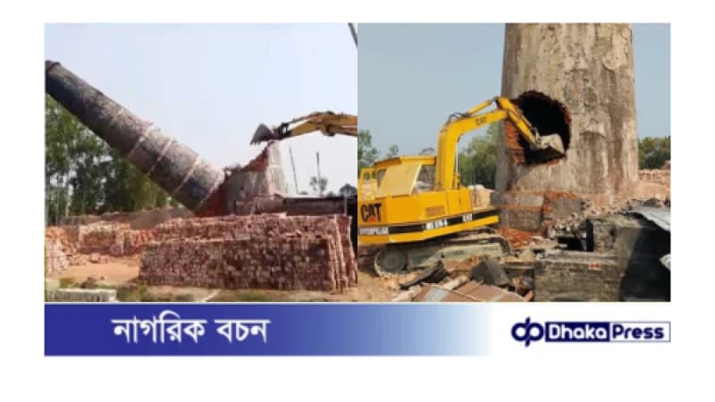 কুড়িগ্রামের ৭২টি অবৈধ ইটভাটার মধ্যে ২টি গুঁড়িয়ে দেওয়া হলো