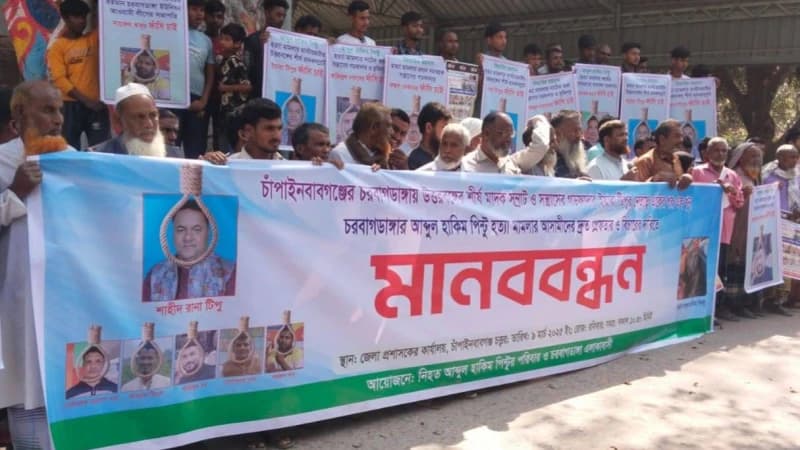 চাঁপাইনবাবগঞ্জে আব্দুল হাকিম পিন্টুর খুনিদের গ্রেফতার ও শাস্তির দাবীতে মানববন্ধন