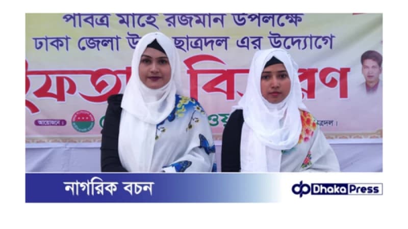 পবিত্র মাহে রমজান উপলক্ষে ঢাকা জেলা উত্তর ছাত্রদলের উদ্যোগে ইফতার বিতরণ অনুষ্ঠিত