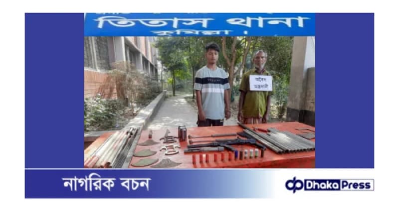 তিতাসে যৌথ বাহিনীর অভিযানে বিপুল পরিমাণ অস্ত্রসহ আটক-২ 