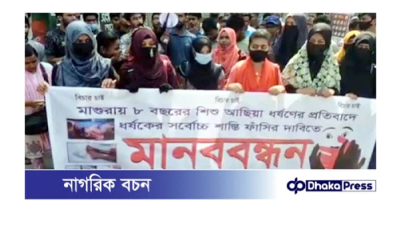 শিশু ধর্ষণের প্রতিবাদ ও ধর্ষকের সর্বোচ্চ শাস্তির দাবিতে গাইবান্ধায় বিক্ষোভ মিছিল ও মানববন্ধন