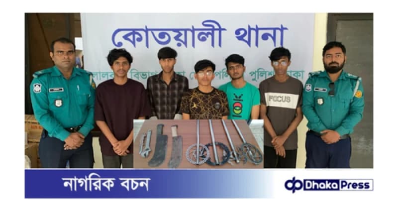 ডাকাতির প্রস্তুতিকালে দেশীয় অস্ত্রসহ দুর্ধর্ষ ডাকাত দলের পাঁচ সদস্যকে গ্রেফতার করেছে কোতয়ালী থানা পুলিশ