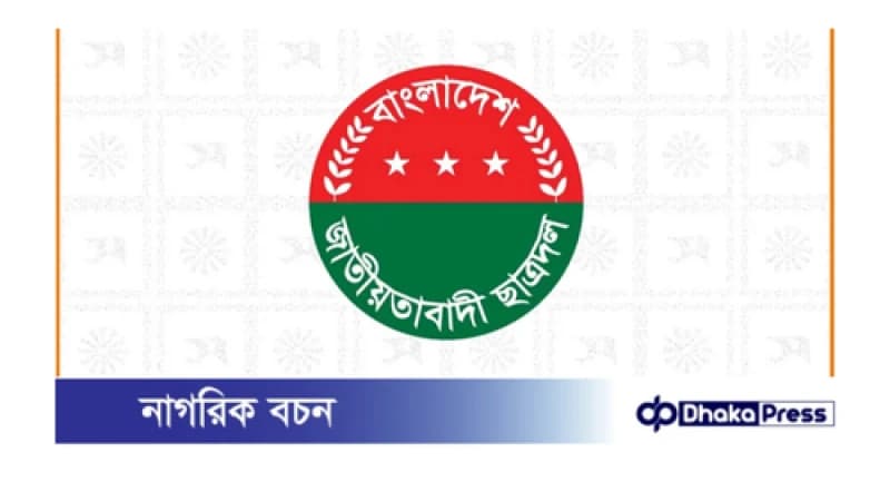আজ সারাদেশে ছাত্রদলের মানববন্ধন কর্মসূচি