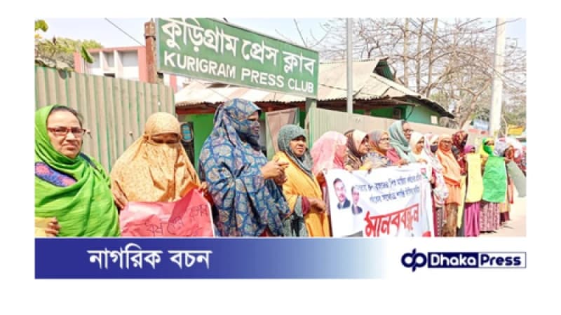 ৮ বছরের শিশু ধর্ষণের প্রতিবাদে ধর্ষকের শাস্তির দাবিতে কুড়িগ্রামে মানববন্ধন