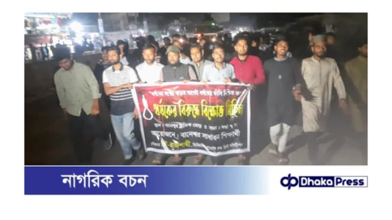 পুঠিয়া বানেশ্বরে ধর্ষকের ফাঁসির দাবিতে বিক্ষোভ মিছিল