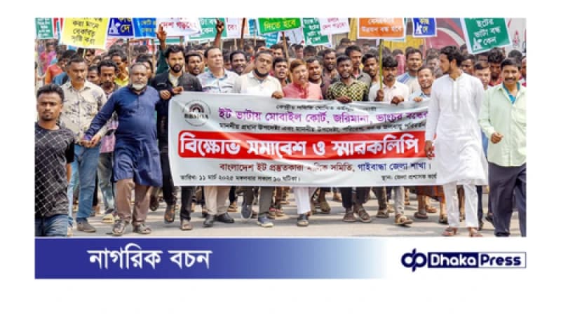 হয়রানির বিরুদ্ধে ইটভাটা মালিক শ্রমিকদের  বিক্ষোভ মিছিল ও স্মারকলিপি প্রদান