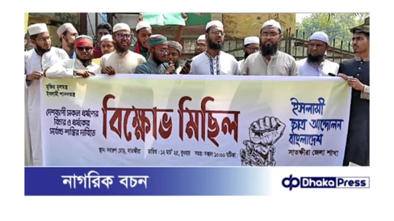 ধর্ষণের বিচার ও ধর্ষকের শাস্তির দাবীতে সাতক্ষীরায় ইসলামী ছাত্র আন্দোলনের বিক্ষোভ মিছিল ও মানববন্ধন অনুষ্ঠিত 