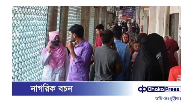ঢামেক-সোহরাওয়ার্দীতে চিকিৎসকদের কর্মবিরতিতে বর্হিবিভাগ সেবা বন্ধ