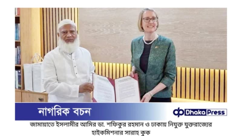 জামায়াত আমিরের সঙ্গে ব্রিটিশ হাইকমিশনারের সাক্ষাৎ