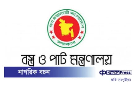 বস্ত্র ও পাট মন্ত্রণালয়ে নিয়োগ...