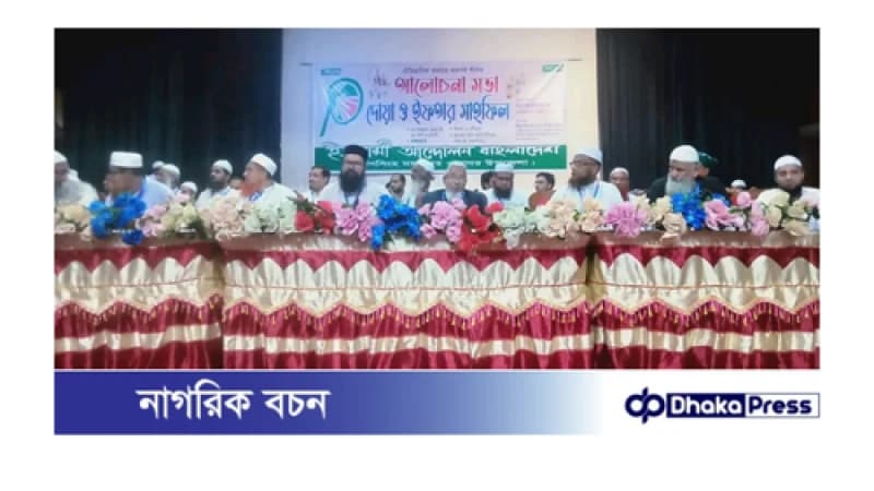 ময়মনসিংহ মহানগর ও সদর উপজেলার ইসলামী আন্দোলন বাংলাদেশ  আয়োজনে দোয়া ও ইফতার মাহফিল অনুষ্ঠিত।