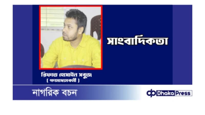 সাংবাদিকতায় একটি স্বত:সিদ্ধ কথা রয়েছে: শুদ্ধতা হচ্ছে এ পেশার প্রধান অঙ্গ