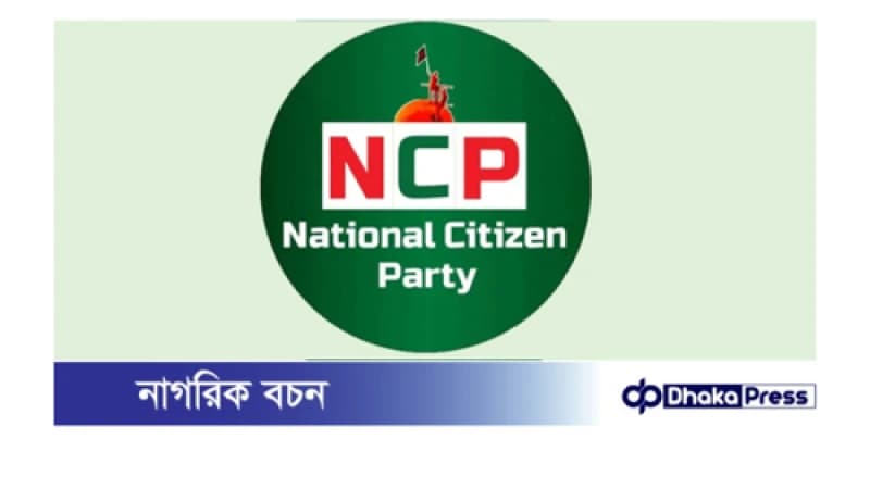 আওয়ামী লীগ নিষিদ্ধের দাবি এনসিপির