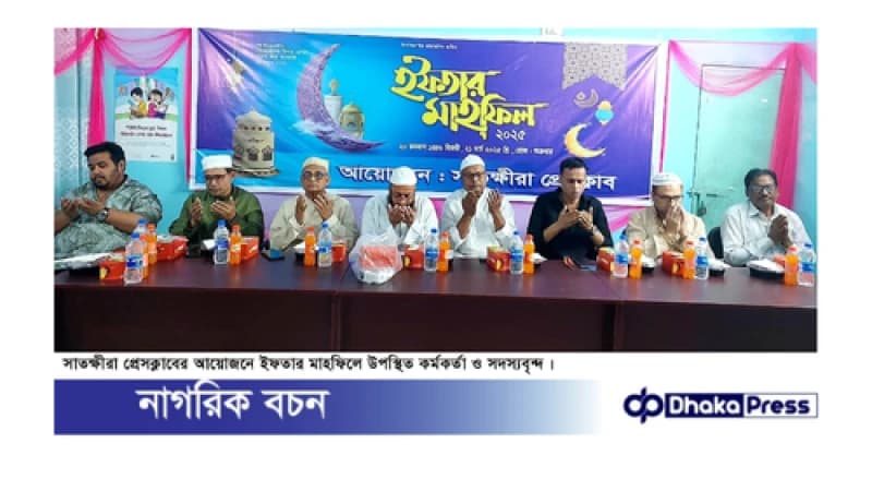 সাতক্ষীরা প্রেসক্লাবের ইফতার মাহফিল অনুষ্ঠিত