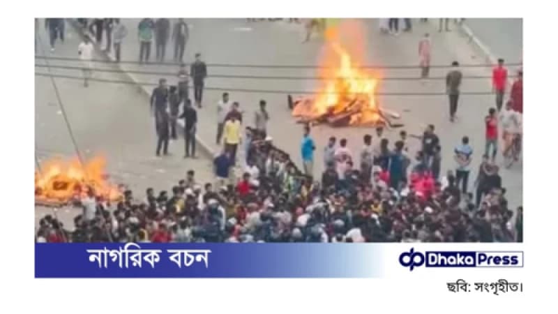 গাজীপুরে কারখানা বন্ধের প্রতিবাদে শ্রমিকদের বিক্ষোভ ও সড়ক অবরোধ