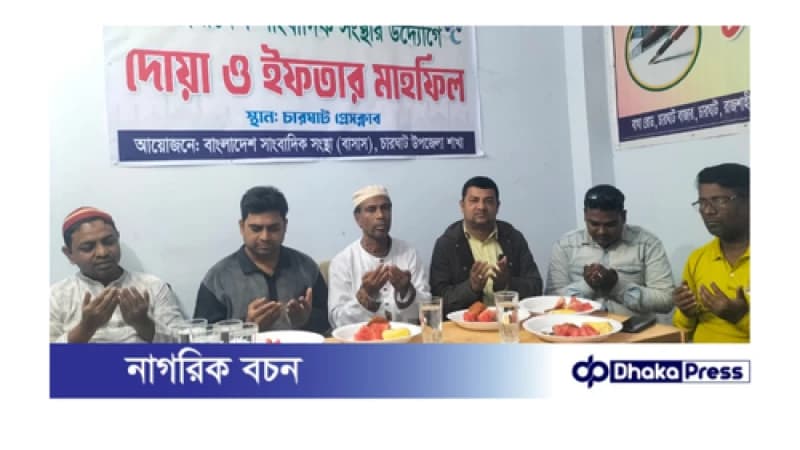 চারঘাটে বাসাস ও চারঘাট প্রেস ক্লাবের উদ্যোগ ইফতার ও দোয়া মাহফিল অনুষ্ঠিত