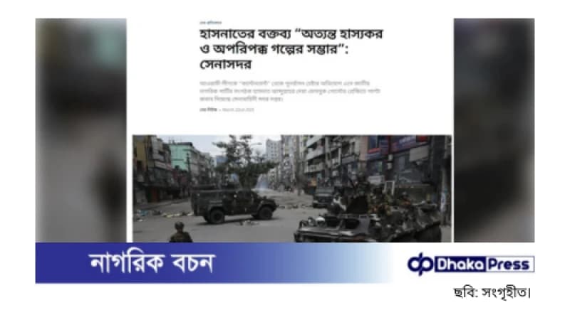 হাসনাত আব্দুল্লাহর বক্তব্যকে ‘অত্যন্ত হাস্যকর ও অপরিপক্ক গল্পের সম্ভার’ হিসেবে আখ্যা দিয়েছে সেনাবাহিনী
