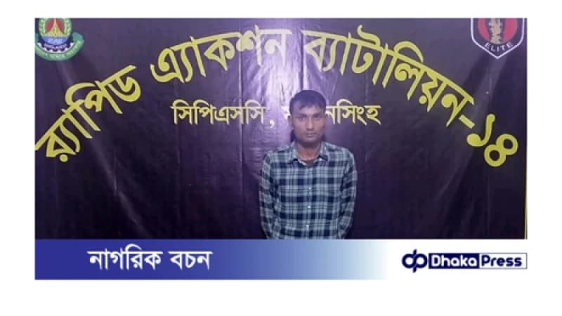 ময়মনসিংহ সিপিএসসি, র‌্যাব-১৪, কর্তৃক ধর্ষণ মামলার আসামী গ্রেফতার
