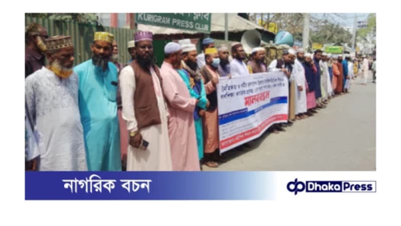 শিশু ও গণশিক্ষা কার্যক্রমের ৫ দফা দাবিতে মানববন্ধন