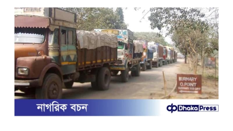 বুড়িমারী স্থলবন্দর ৮ দিন বন্ধ থাকবে
