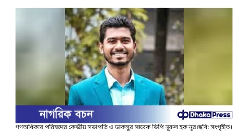 নূরসহ গণঅধিকার পরিষদের ৬ নেতার বিরুদ্ধে মামলা