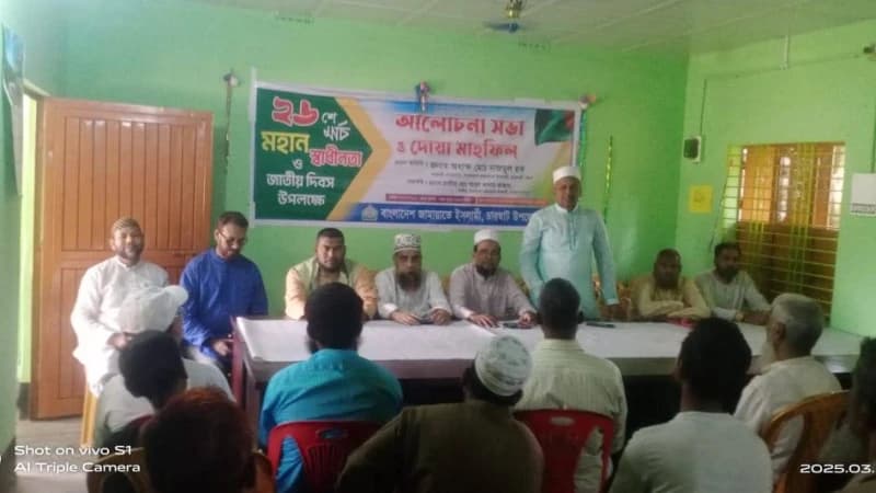 চারঘাটে ২৬শে মার্চ মহান স্বাধীনতা ও জাতীয় দিবস উদযাপন  উপলক্ষে  জামায়েত ইসলামীর আলোচনা সভা ও দোয়া মাহফিল অনুষ্ঠিত।