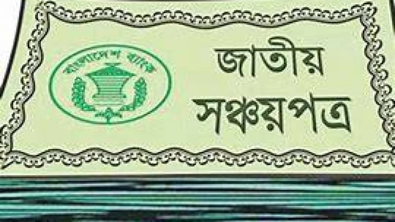 সঞ্চয়পত্র বিক্রি কমেছে, নিম্ন-মধ্যবিত্ত সঞ্চয়পত্র ভাঙানোর দিকে ঝুঁকছে বেশি